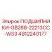 4812240177 ПОДШИПНИКИ-GB288-22213CC-W33 Epiroc