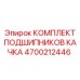 Подшипники для качающихся узлов Epiroc 4700212446