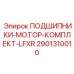 Ремкомплект подшипников для гидромоторов Epiroc