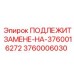 3760006030 ПОДЛЕЖИТ ЗАМЕНЕ-НА-3760016272 Epiroc