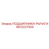 ПОДШИПНИКИ-РЫЧАГИ [4812227004] Epiroc