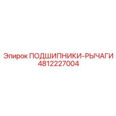Подшипниково-рычажный узел 4812227004 для оборудования Epiroc