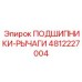 Подшипниково-рычажный узел 4812227004 для оборудования Epiroc