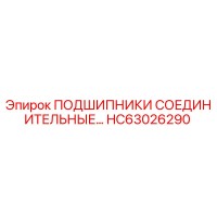HC63026290 ПОДШИПНИКИ СОЕДИНИТЕЛЬНЫЕ Epiroc