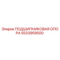 5533959500 ПОДШИПНИКОВАЯ ОПОРА Epiroc