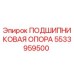 Оригинальная подшипниковая опора Epiroc 5533959500