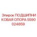 Оригинальная деталь Epiroc 5590024859 подшипниковая опора