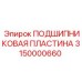 Оригинальная пластина подшипниковая Epiroc артикул 3150000660