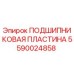 Оригинальная подшипниковая пластина 5590024858 Epiroc