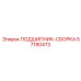 Комплектная подшипниковая сборка артикул 57180473 производитель Epiroc