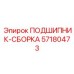 Комплектная подшипниковая сборка артикул 57180473 производитель Epiroc