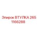2651166288 Втулка Epiroc
