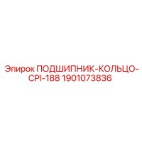 1901073836 ПОДШИПНИК-КОЛЬЦО-CPI-188 Epiroc