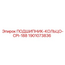 Точное кольцо подшипника 1901073836 для перфораторов Epiroc