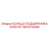 1901074399 КОЛЬЦО ПОДШИПНИКА D100 HX Epiroc