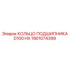 1901074399 КОЛЬЦО ПОДШИПНИКА D100 HX Epiroc