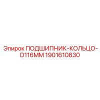1901610830 ПОДШИПНИК-КОЛЬЦО-D116MM [Epiroc]