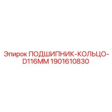 Оригинальное кольцо подшипника D116mm Epiroc 1901610830