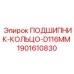 Оригинальное кольцо подшипника D116mm Epiroc 1901610830