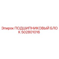 502801016 ПОДШИПНИКОВЫЙ БЛОК Epiroc