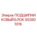 502801016 ПОДШИПНИКОВЫЙ БЛОК Epiroc