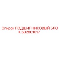 502801017 ПОДШИПНИКОВЫЙ БЛОК Epiroc