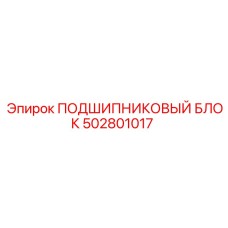 502801017 ПОДШИПНИКОВЫЙ БЛОК Epiroc