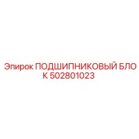 502801023 ПОДШИПНИКОВЫЙ БЛОК Epiroc