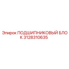 3128310635 ПОДШИПНИКОВЫЙ БЛОК Epiroc