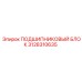 Подшипниковый блок 3128310635 Epiroc с системой смазки