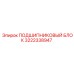 Сборный подшипниковый узел Epiroc артикул 3222338947