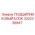 Сборный подшипниковый узел Epiroc артикул 3222338947