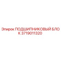 3719011320 ПОДШИПНИКОВЫЙ БЛОК Epiroc