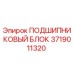 Оригинальный подшипниковый блок Epiroc артикул 3719011320