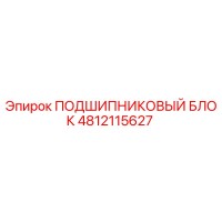4812115627 ПОДШИПНИКОВЫЙ БЛОК Epiroc