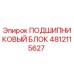 4812115627 ПОДШИПНИКОВЫЙ БЛОК Epiroc