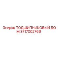 3717002766 ПОДШИПНИКОВЫЙ ДОМ - Epiroc