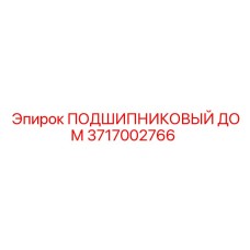 Оригинальный подшипниковый дом для техники Epiroc 3717002766
