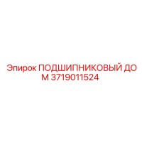 3719011524 ПОДШИПНИКОВЫЙ ДОМ Epiroc