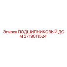 3719011524 ПОДШИПНИКОВЫЙ ДОМ Epiroc