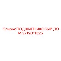 3719011525 ПОДШИПНИКОВЫЙ ДОМ Epiroc