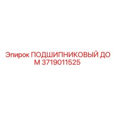 3719011525 ПОДШИПНИКОВЫЙ ДОМ Epiroc