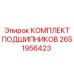 Подшипниковый комплект 2651956423 от производителя Epiroc