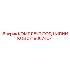 Подшипниковый комплект 3719007457 Epiroc с керамическими шариками
