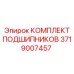 Подшипниковый комплект 3719007457 Epiroc с керамическими шариками