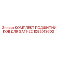 1092013600 КОМПЛЕКТ ПОДШИПНИКОВ ДЛЯ GA11-22 Epiroc