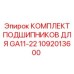 1092013600 КОМПЛЕКТ ПОДШИПНИКОВ ДЛЯ GA11-22 Epiroc