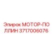 3717006076 МОТОР-ПОЛЛИН Epiroc