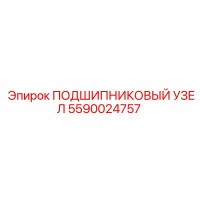 5590024757 ПОДШИПНИКОВЫЙ УЗЕЛ Epiroc