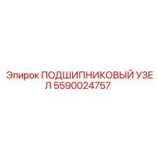 Комплектный подшипниковый узел Epiroc 5590024757